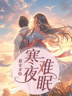 《寒夜难眠》小说章节免费阅读_沈眠江祈寒小说阅读