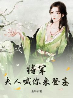 《将军，夫人喊你来登基》陆染谢九安免费试读