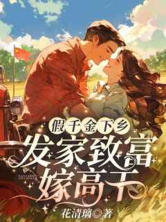 苏依依周春兰假千金下乡，发家致富嫁***全本在线阅读