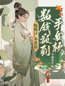 主角是嫁糙汉，养恶崽，数钱数到手发软的小说_《付锦容蔚昀》_全文精彩试读