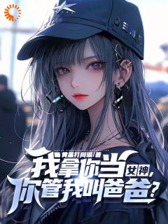 《校花她说，天才少女是我老婆》小说大结局精彩阅读_江枫苏倾渝江***小说全文