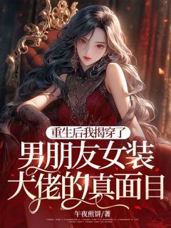 美文阅读《项文州林厌厌》重生后我揭穿了男朋友***大佬的真面目全文精彩章节列表试读