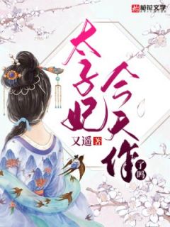 《太子妃今天作了吗》小说章节精彩试读_红鸾太子小说阅读