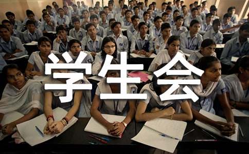 学生会入会申请书（通用11篇）