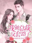 李夏悠可乐小说阅读_第1章_甩不掉