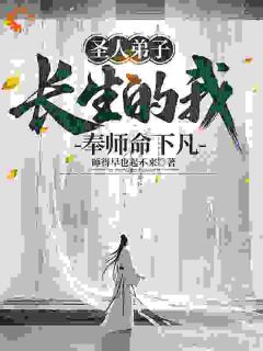 《圣人***，长生的我奉师命下凡》小说章节目录免费试读_李灵运张无殇小说全文