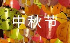 中秋节作文通用[15篇]