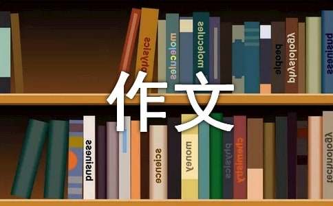 穿越的作文精彩