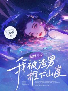 《徐泠然容熠川》小说章节列表在线阅读_结婚三天，我被渣男推下山崖小说阅读