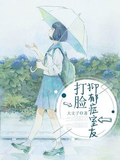 新书《柳清清周辰刘雪》小说全集阅读_打脸抑郁症室友小说免费精彩章节全文