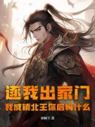 《逐我出家门，我成镇北王你后悔