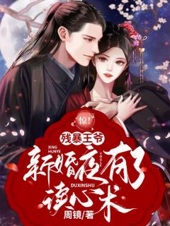 【爆款新书】惊！残暴***新婚夜有了读心术_徐燕宜穆南周小说全文章节免费试读