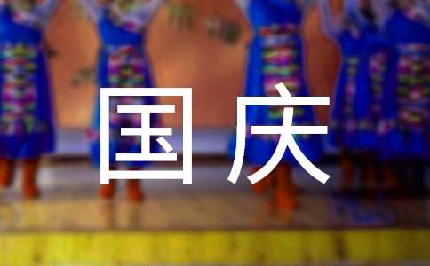 关于国庆祝福语（通用280句）