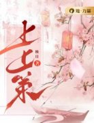 季慈李稷小说全集免费在线阅读（