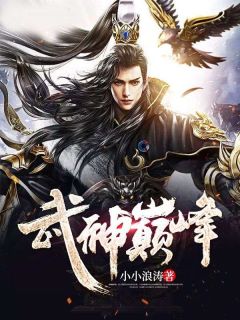 《高飞生李暮雪》武神巅峰小说全部章节目录
