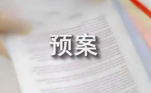 冷库的应急预案
