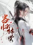 当归姜风烨by当归枯荣完整版_当归