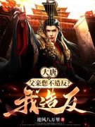 《大唐：父亲您不***？我***》李承