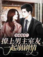 穿成炮灰？撩上男主室友一起崩剧情全本资源下载APP_时愿祁颂阎曜完整未删减版