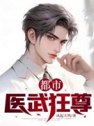 都市医武狂尊都市医武狂尊秦风洛