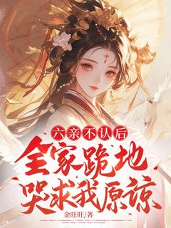 《六亲不认后，全家跪地哭求我原谅》小说大结局在线试读_宋舒悦秦觅小说全文