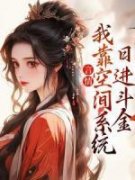 《言情：我靠空间系统日进斗金》