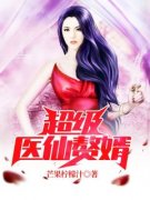 《超级医仙赘婿》小说章节列表免