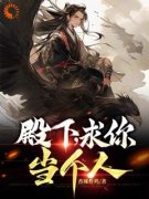 萧策萧炎免费阅读_太子想娶***？那