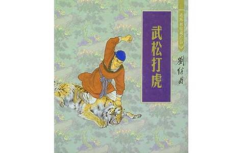 武松打虎读后感（精选10篇）