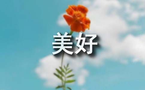 留住那份美好作文(精品15篇)