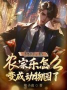 《林阳东北虎》夭寿了，我农家乐