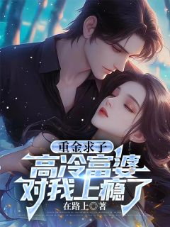 重返十年前：高冷富婆追我上瘾了阅读_重返十年前：高冷富婆追我上瘾了《秦阳叶倾颜》