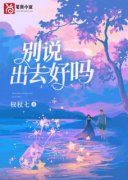 别说出去好吗by乔芫沈竞卓完整版