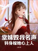 堂妹毁我名声，转身嫁她心上人全