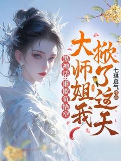《黑神话：谁欺负悟空，大师姐我掀了这天！》小说章节免费阅读_顔悟灵狐叁岁小说全文