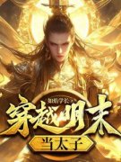 朱慈烺王承恩朱慈烺王承恩穿越明