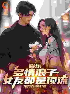 《林枫刘师师》已完结版全文章节阅读_娱乐：多情浪子，女友都是顶流小说