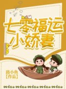 七零福运小***精彩章节全文全集精