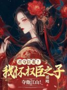 君夺臣妻？我怀权臣之子夺他江山
