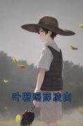 《叶若瑶薛凌白》叶若瑶薛凌白小