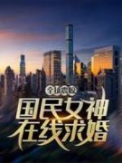 《白诺热娜古丽》国民女神在线求