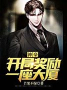 《神豪：开局奖励一座大厦》全文