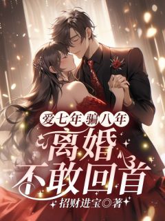 《爱七年，骗八年，离婚不敢回首！》顾汐冉商时序完结版在线阅读