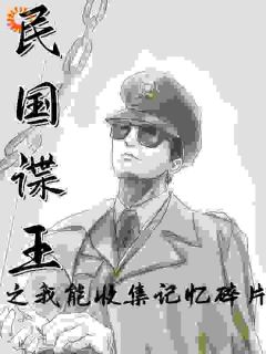 《谍战之我为国家打击潜伏的间谍》小说章节精彩阅读_林青锋郑景山小说全文