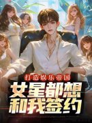 《打造娱乐帝国，女星都想和我签