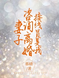 妻子咨询离婚，接线员是我小说全文在线阅读_舒晴萧然全文完整版章节