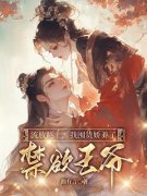 流放路上，我囤货娇养了禁欲***曲