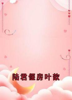 [房叶歆陆君偃]陆君偃房叶歆小说全文章节目录免费试读
