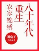 农家锦绣：重生八十年代刘若男庄