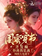 《闺蜜穿书：齐发癫，你离我也离！》小说章节目录免费试读_黎酥酥姜阮小说全文
